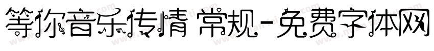 等你音乐传情 常规字体转换